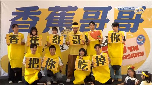 52歲香蕉哥哥長出道26年！首次見面會擠爆