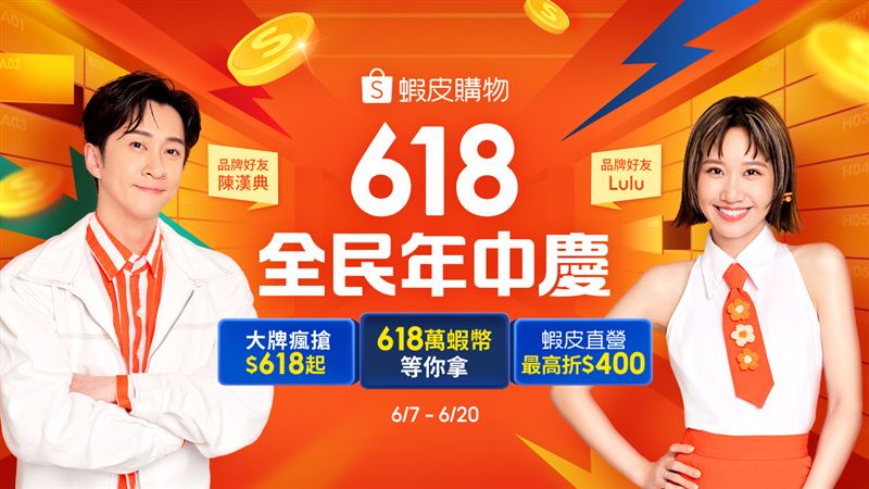 陳漢典、LULU擔任蝦皮購物「618全民年中慶」大使。(圖/品牌業者提供)