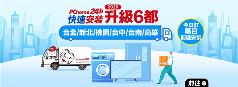 PChome 24h購物全面升級「大家電快速安裝」服務範圍。(圖/品牌業者提供)