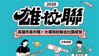 2026雄校聯－高雄市高中職暨大專院校聯合社團成發。（圖／高雄市青年局提供） 