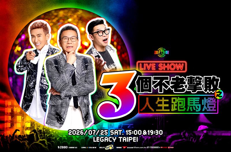 《三個不老擊敗之人生跑馬燈》主視覺。（圖／寬宏藝術提供）