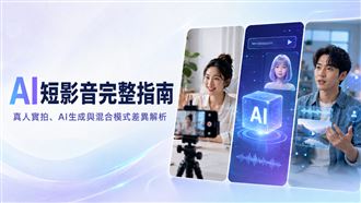 AI短影音完整指南　3種製作差異解析