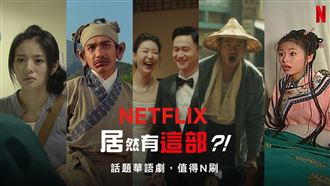 男神女神也追劇！私藏Netflix片單大公開