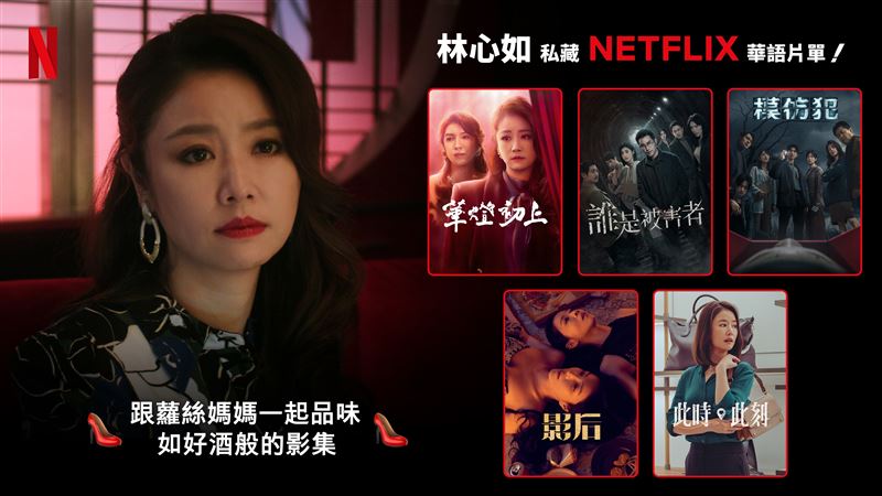 林心如推薦Netflix前五名片單：《影后》、《模仿犯》、《此時此刻》、《誰是被害者》與《華燈初上》（圖／Netflix提供）