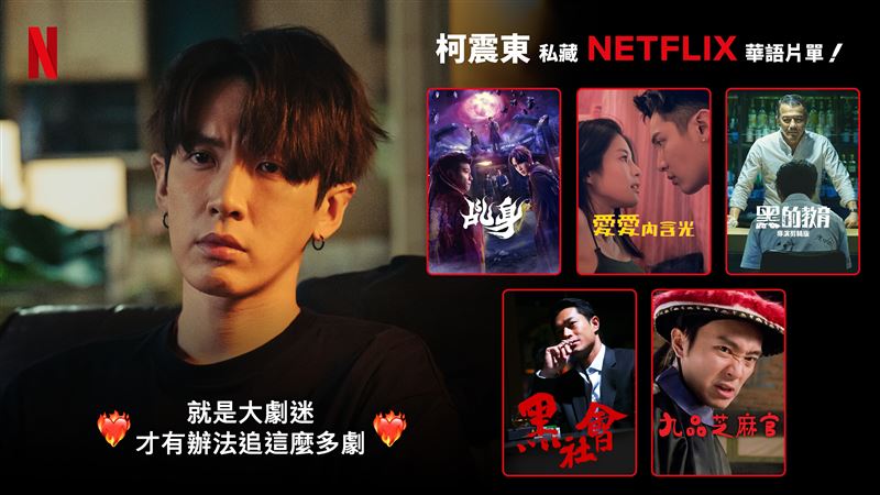 柯震東推薦Netflix前五名片單：《黑社會》與《九品芝麻官》、《乩身》、《愛愛內含光》與《黑的教育》（圖／Netflix提供）
