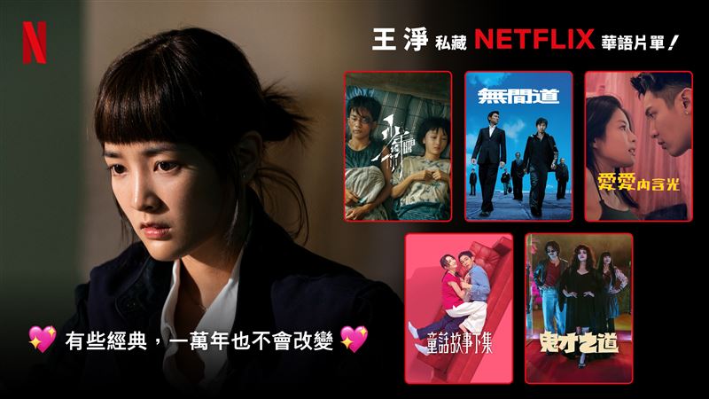 王淨推薦Netflix前五名片單：《少年的你》、《愛愛內含光》、《童話故事下集》、《鬼才之道》與《無間道》系列（圖／Netflix提供）