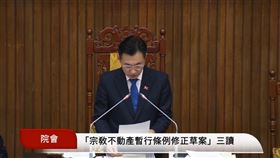 立法院三讀通過「宗教團體以自然人名義登記不動產處理暫行條例」第5條條文修正草案（圖／翻攝自國會頻道）