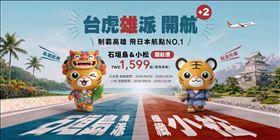 台灣虎航將開賣高雄石垣島及高雄小松航線。（圖／虎航提供）