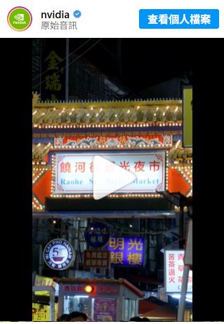 網友歪樓表示，NVIDIA官方不像科技公司帳號，反而更像台灣夜市推廣大使。（圖／翻攝自IG @nvidia）