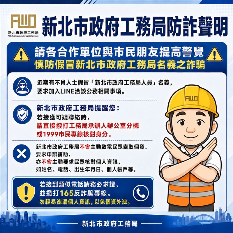 新北市工務局防詐聲明。(圖/新北工務局提供)