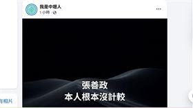 臉書社團「我是中壢人」連發8篇貼文酸張善政。（圖／翻攝自我是中壢人臉書社團） 