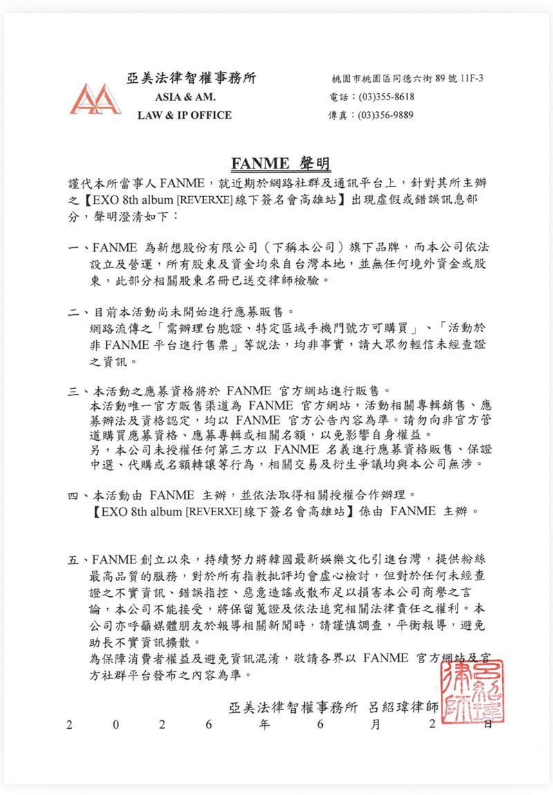 主辦相關單位FANME在風波延燒後，首度透過律師事務所正式對外發出聲明。（FANME聲明稿）