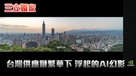 全球科技的未來在台灣，然而，要反問的是，作為 AI 供應鏈軍火商的台灣，AI 競爭力在亞洲卻遠遠落後，未嘗不是一種盛世幻影。（圖／三立新聞網）