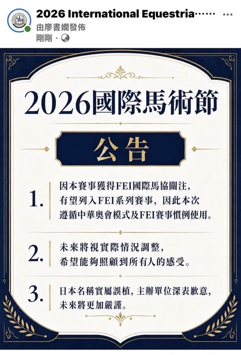 2026國際馬術節於桃園龍潭盛大舉行，卻因國名標示引發爭議。主辦單位在無中國選手參賽下，竟將台灣標示為「中華台北」，更將日本誤植為「Japanese」，遭質疑自我矮化。桃園市體育局對此祭出鐵腕，強調國名誤植疏失嚴重，宣布全面撤回今年賽事補助並拔除指導單位頭銜，明年亦拒絕贊助。（圖／翻攝自台灣國際馬術交流協會官網）