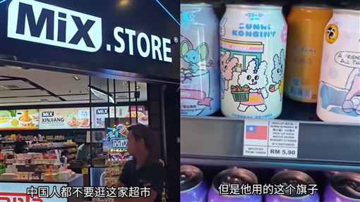 馬來西亞超市見「台灣國旗」　小粉紅崩潰