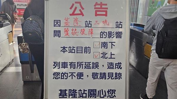 台鐵基隆-三坑段號誌故障，列車誤點。（圖／翻攝畫面）