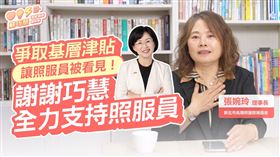 新北市長期照護發展協會理事長張婉玲大讚，蘇巧慧用溫暖、創新、會做事，做照顧者的後盾（圖／蘇巧慧辦公室提供） 
