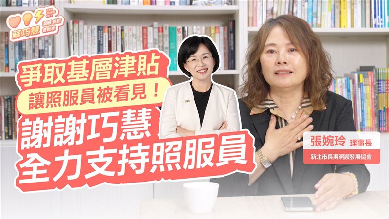 新北市長期照護發展協會理事長張婉玲大讚，蘇巧慧用溫暖、創新、會做事，做照顧者的後盾（圖／蘇巧慧辦公室提供）