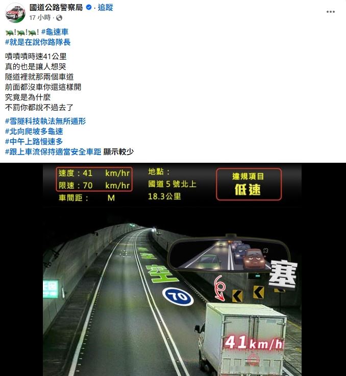 警方強調，許多駕駛誤以為只要不超速就沒問題，但過慢行駛同樣可能影響交通安全與車流順暢。。（圖／翻攝自國道公路警察局臉書）