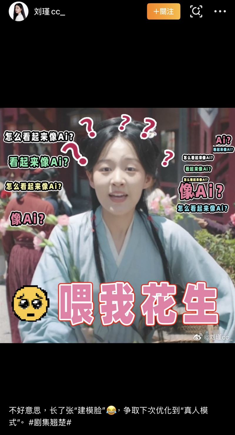 隨著話題持續發酵，飾演賣花女的劉瑾親自出面澄清，劉瑾在社群平台幽默發文表示：「不好意思，長了張『建模臉』，爭取下次優化到『真人模式』。」（圖／翻攝自劉瑾微博）