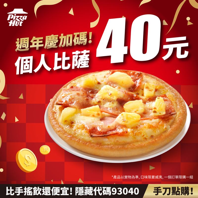 用必勝客線上點餐，輸入隱藏代碼「93040」即可叫40元的夏威夷披薩外帶。（圖／翻攝自必勝客臉書）