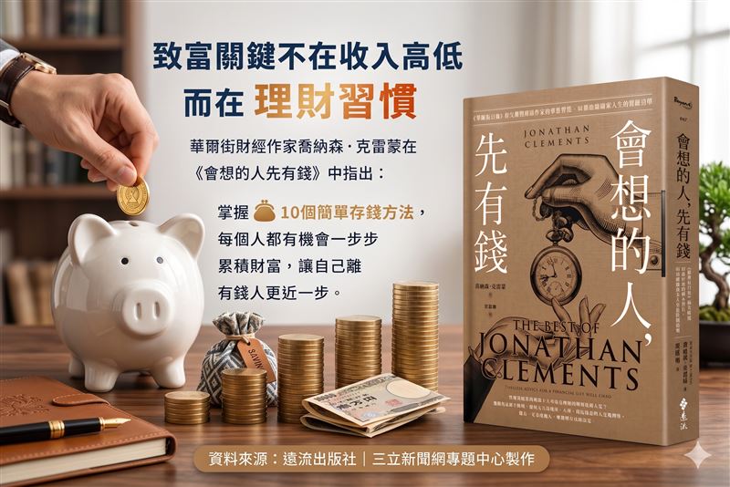 華爾街作家喬納森．克雷蒙（Jonathan Clements）曝光10個存款變多祕訣，第8招「金手銬」強迫儲蓄最有效。（圖／遠流出版提供、Gemini製作）