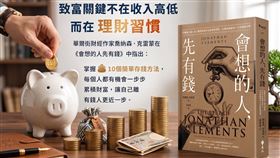 華爾街作家喬納森．克雷蒙（Jonathan Clements）曝光10個存款變多祕訣，第8招「金手銬」強迫儲蓄最有效。（圖／Gemini製作、遠流出版提供） 