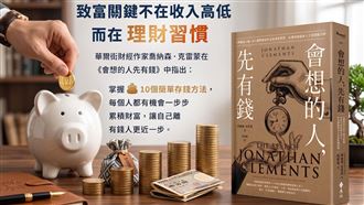 華爾街作家曝光「金手銬」強迫儲蓄最有效