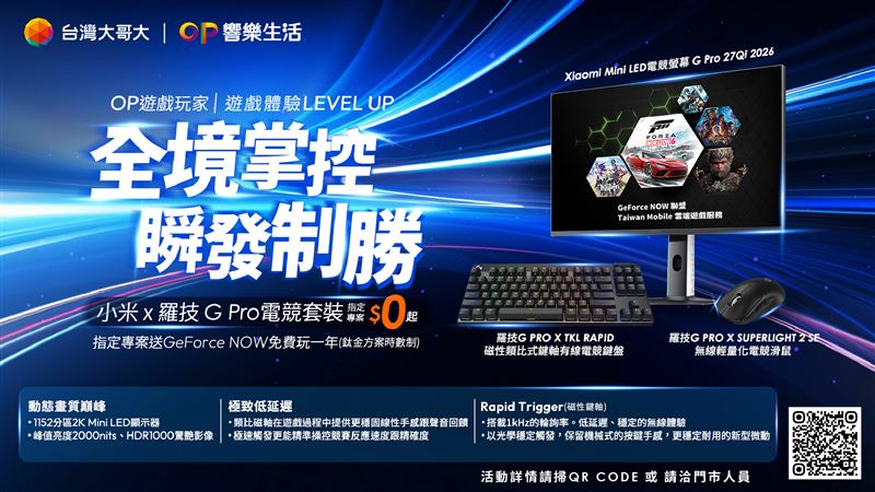 台灣大哥大子OP遊戲玩家推出「小米 x 羅技 G Pro電競套裝」。（圖／台灣大哥大提供）