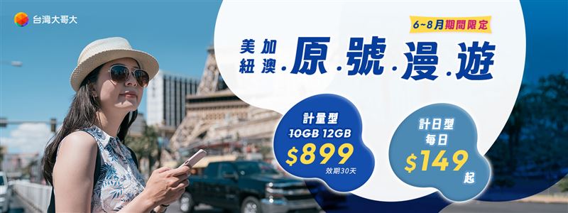 台灣大原號漫遊美加紐澳計量型優惠，原30日899元方案加量不加價，10GB方案限時升級為12GB。（圖／台灣大哥大提供）