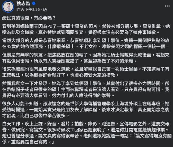 資深媒體人狄志為隨後在社群發文力挺孫淑媚，直言部分酸民「真的有夠閒」，認為外界將焦點放在帽子戴法而要求道歉，反而忽略孫淑媚多年來在演藝與學業之間的努力與付出。（圖／翻攝自狄志為FB）