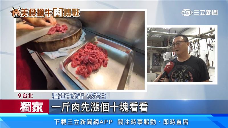 溫體牛業者蔡先生稱，未來會將一斤肉漲十塊左右