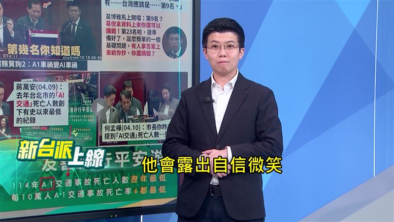 苗博雅形容，當蔣萬安被問住的時候，會先露出自信微笑。（圖／新台派上線）