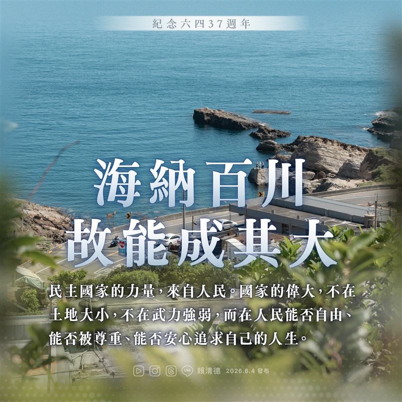 總統賴清德在臉書發文紀念六四天安門事件37週年（圖／翻攝自賴清德臉書）