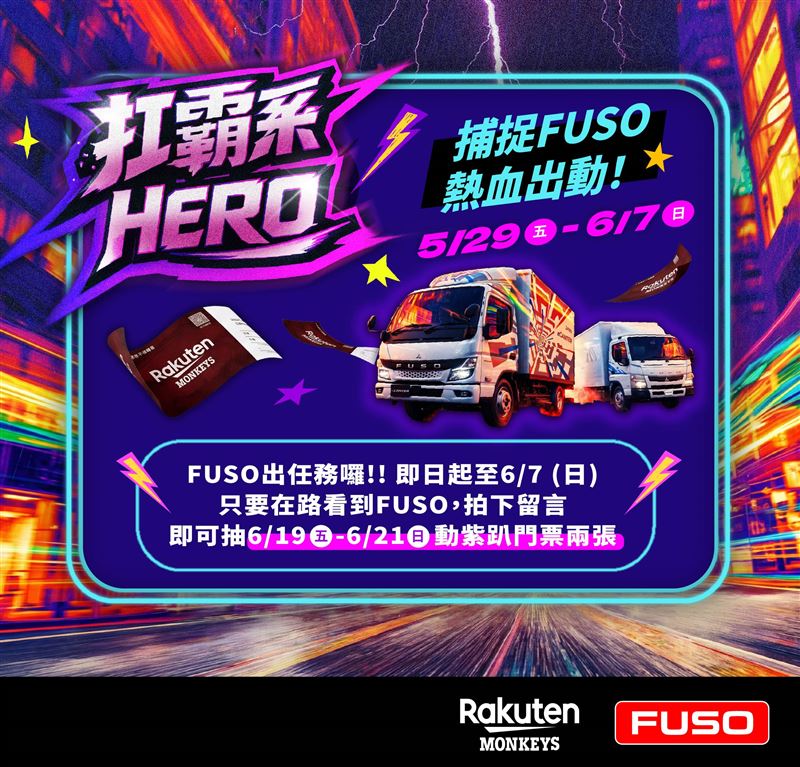 FUSO Taiwan今年再度全面應援FUSO動紫趴。（圖／FUSO提供）