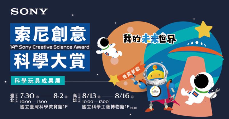 第14屆索尼創意科學大賞將在今年7月30日至8月2日於台北科教館、8月13日至8月16日於高雄科工館舉行年度玩具成果展，開放大小朋友暢玩參賽團隊親手創作的超級玩具和Sony總部多元科教資源互動。（圖／Sony提供）