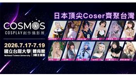 神級Coser空降台大！超狂套票今開搶