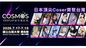 神級Coser空降台大！超狂套票今開搶