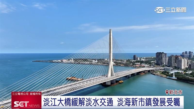 淡江大橋通車，大幅縮短淡水人的交通時間