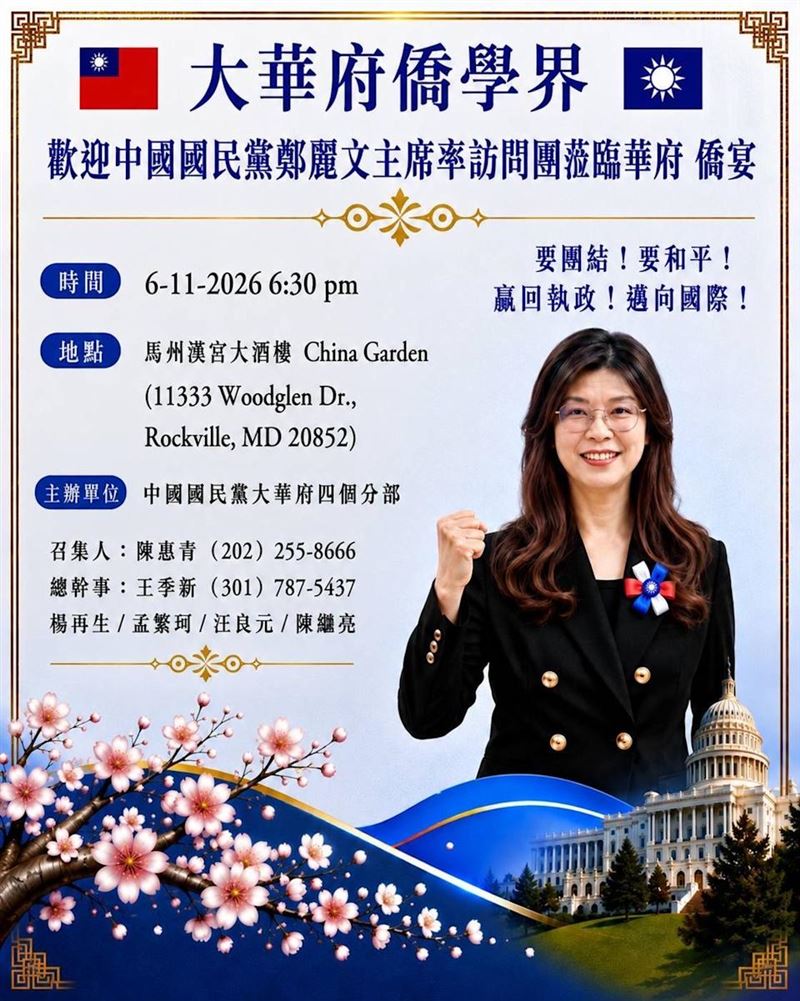 大華府僑界發出的僑宴通知，餐廳選在專門接待中國官方單位的餐廳。（圖／鏡週刊）