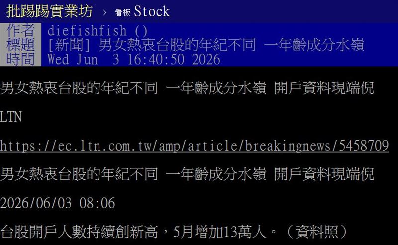 網友以「男女熱衷台股的年紀不同 一年齡成分水嶺 開戶資料現端倪」為題發文。（圖／翻攝自PTT）