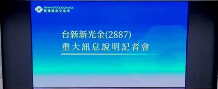 台新新光金4日宣布，旗下台新銀行、新光銀行將以換股方式進行合併，合併基準日尚待取得主管機關同意後核定。（圖／翻攝台新新光金重訊記者會畫面）