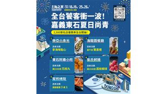 嘉義東石鮮蚵、海產2500張名店優惠券開抽