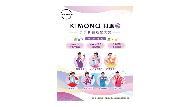 NISSAN舉辦KIMONO和風祭小小和服造型大賞