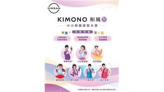 NISSAN舉辦KIMONO和風祭小小和服造型大賞