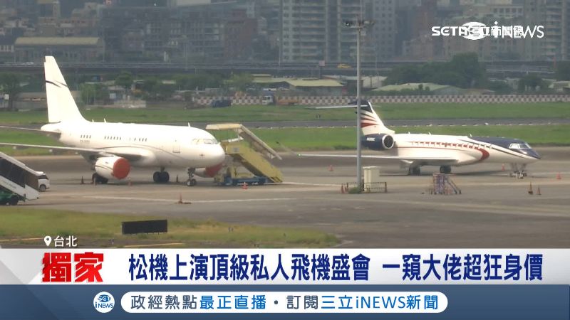 松山機場上停了不少私人飛機