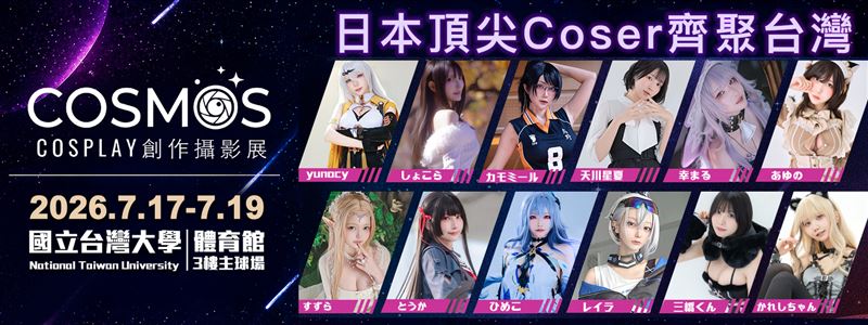 COSMOS Cosplay 創作攝影展公開豪華陣容， ひめこ(Himeko) 將與多位日本頂尖 Coser 齊聚台灣，並預計參與「VIP 一對一見面會」、「海報簽售會」及「攝影棚拍攝會」等近距離互動活動 。 （圖／COSMOS創作攝影展提供）