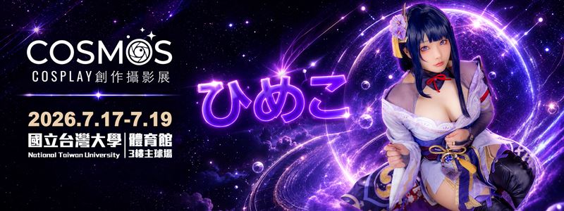 多次登上日本知名遊戲媒體《AppBank》的 COSER ひめこ(Himeko)將參與 2026 年 7 月 17 日至 7 月 19 日於國立臺灣大學體育館登場的「COSMOS Cosplay 創作攝影展」 。 （圖／COSMOS創作攝影展提供）
