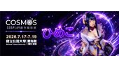 TGS常客ひめこ7月進駐COSMOS展