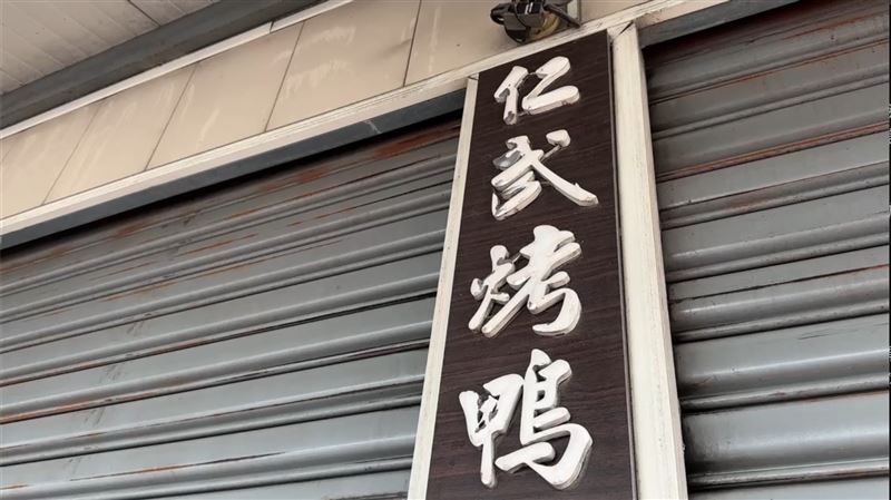 仁武烤鴨近日暫停營業，在網路上引起熱議。（圖／翻攝畫面）